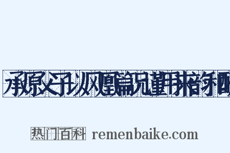 承原父子以风凰篇况谨用来韵和酬是什么意思的图片